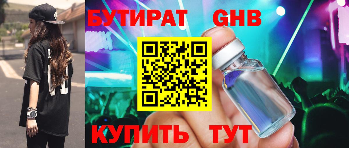 Бутират Butirat Элиста