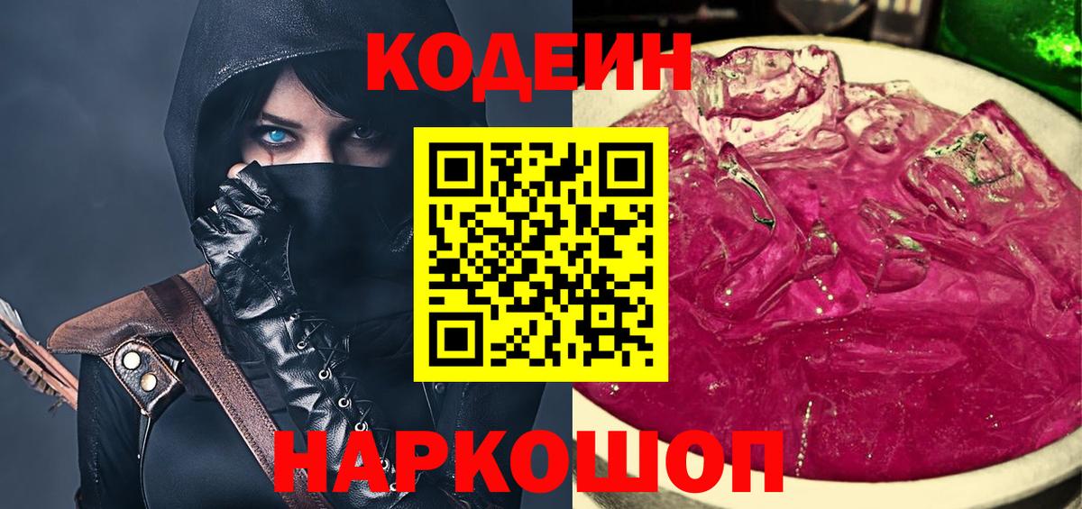 Кодеин Purple Drank  Codein Purple Drank  Элиста  Вход с VPN 